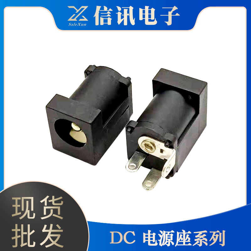 东莞厂家生产dc电源座元器件 电源插座系列接口销售