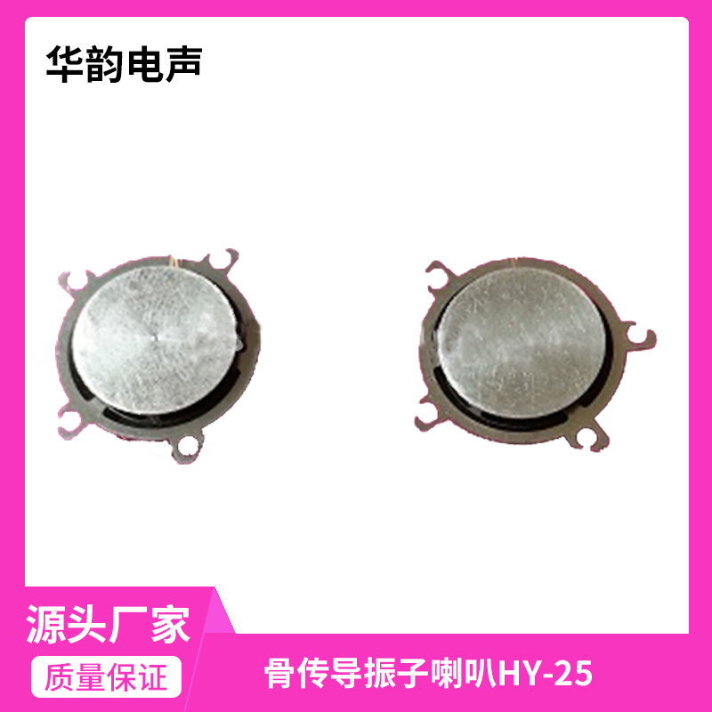 骨傳導振子喇叭HY-23 振子驅動喇叭 廠家