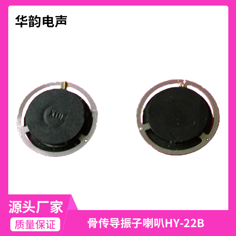 骨傳導振子喇叭HY-23 振子驅動喇叭 廠家
