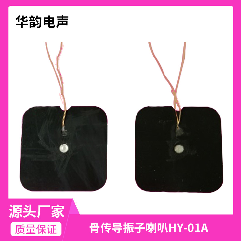 骨傳導(dǎo)振子喇叭HY-09A 多媒藍(lán)牙內(nèi)外磁體喇叭 供應(yīng)