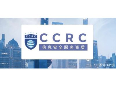 CCRC 信息安全服务资质认证