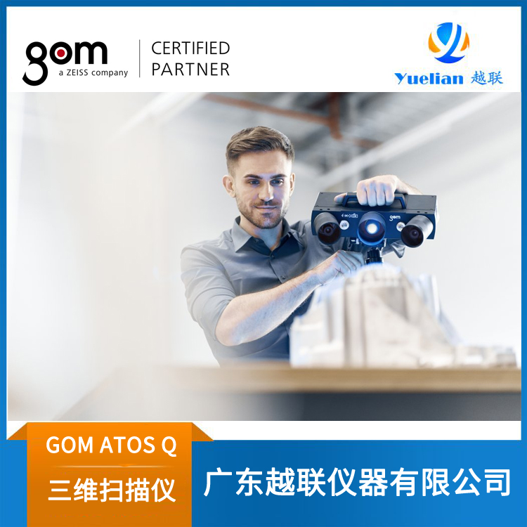 广东德国GOM3D扫描仪