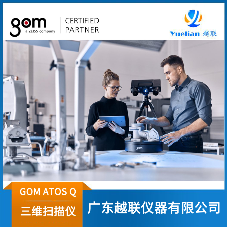 廣東德國GOM3D掃描儀