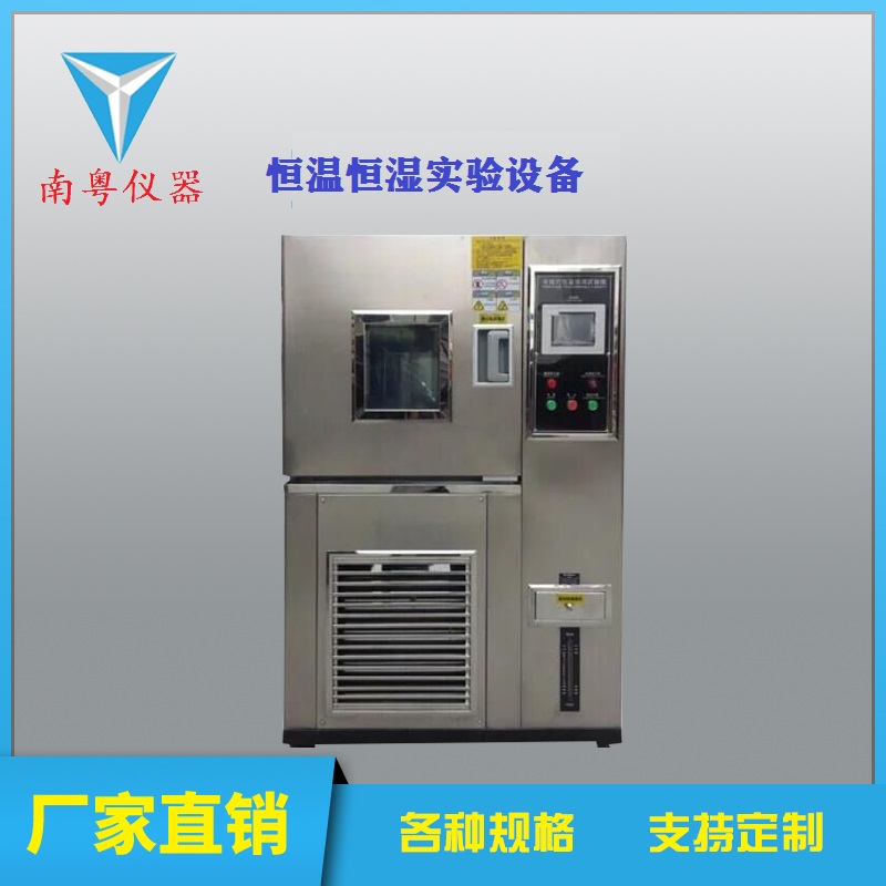 惠州（南粤）化工可程式恒温恒湿设备