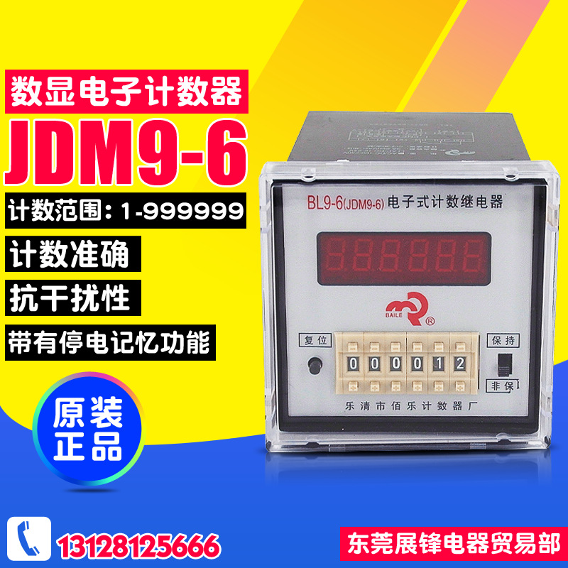 佰乐计数器 预置式数显计数器 JDM9-6 电子式计数继电器停电记忆