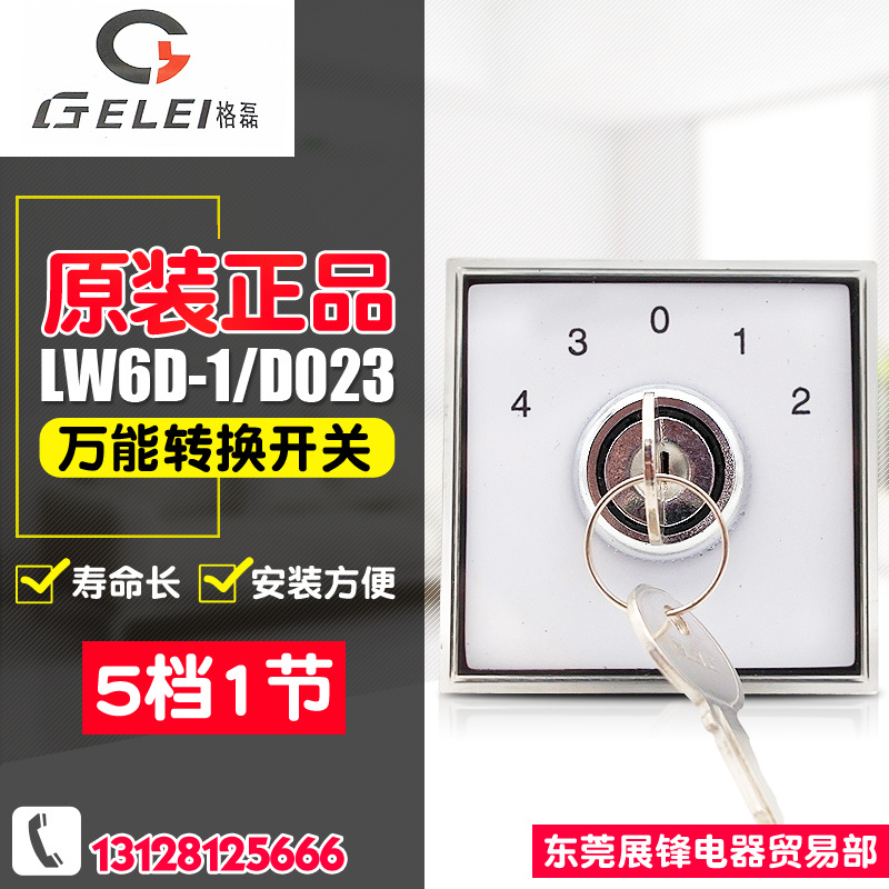 GELEI/格磊 萬能轉(zhuǎn)換開關 LW6Y-1/D023 帶鑰匙 組合開關 5檔1節(jié)