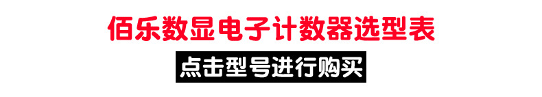 佰樂數(shù)顯計(jì)數(shù)器選型表_01.jpg