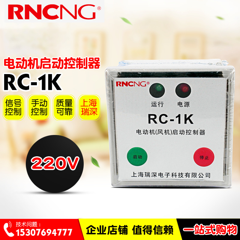 RNCNG/瑞深 RC-1K 電動機啟動控制器 消防排煙風機控制器 保護器