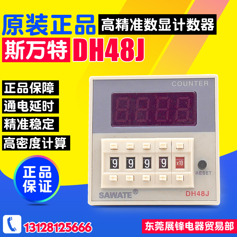 SAWATE/斯万特 数显电子计数器 DH48J 预置计数继电器 220V