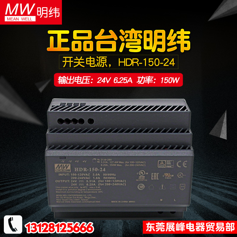 臺(tái)灣明緯 HDR-150-24 導(dǎo)軌型開關(guān)電源 DIN超薄型 150W/6.25A/24V