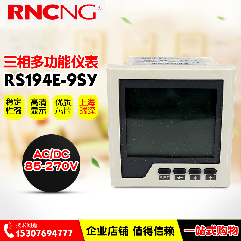 RNCNG/瑞深 多功能电力仪表 RS194E-9SY 数字式仪器仪表 三相四线