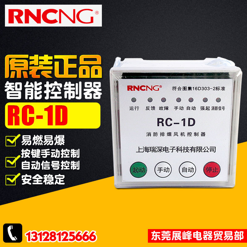 RNCNG/瑞深 RC-1D 自動(dòng)轉(zhuǎn)換切換開關(guān) 控制器 消防排煙風(fēng)機(jī)控制器