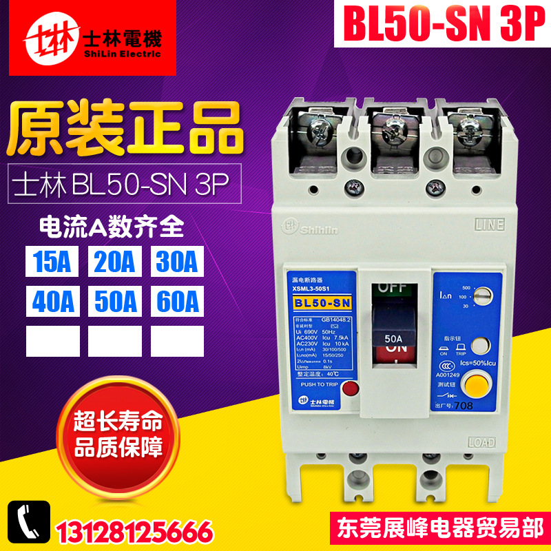 Shihlin/士林塑殼斷路器 BL50-SN 3P漏電保護器 15A-60A 空氣開關