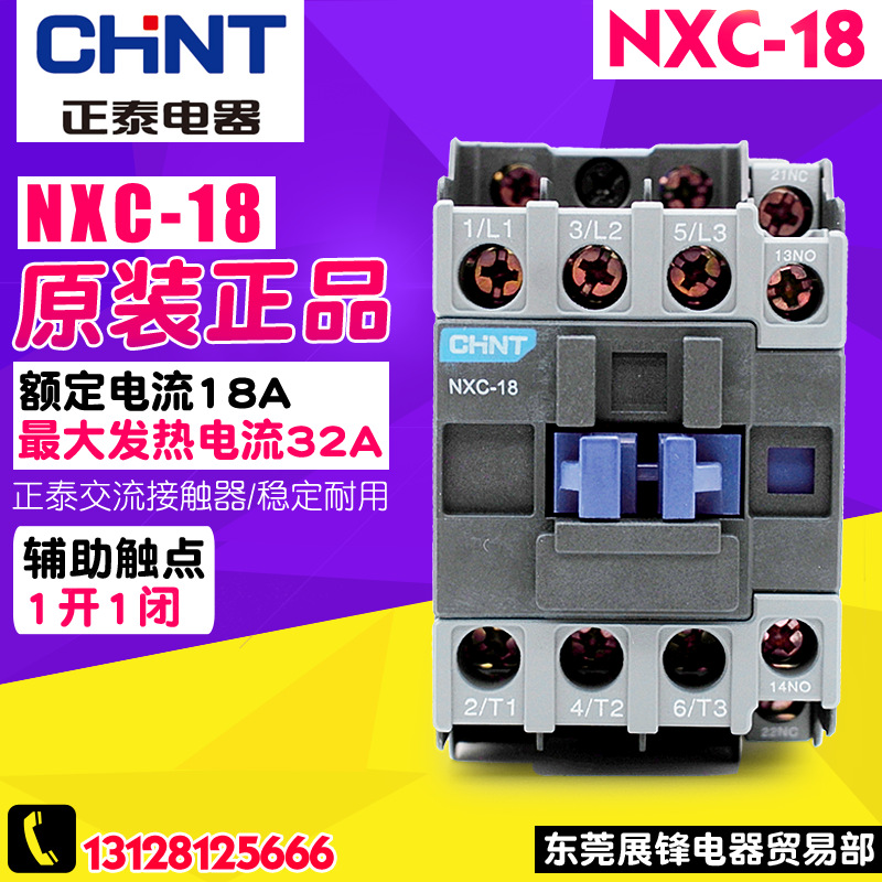 CHNT/正泰 NXC-18 18A 380V 220V 36V昆仑产品交流接触器 1开1闭
