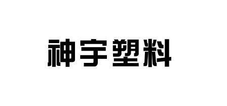 東莞市神宇塑膠原料有限公司