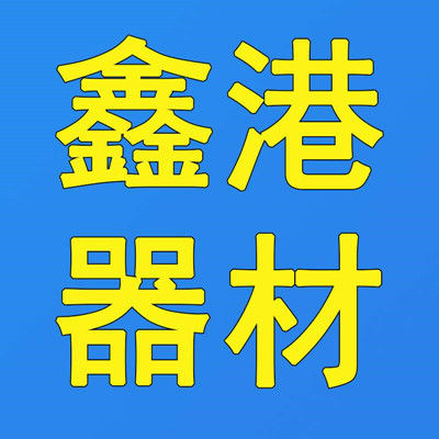 獻縣鑫港建筑器材銷售處