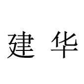 东莞市建华冷气工程有限公司