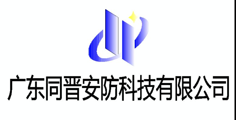 广东同晋安防科技有限公司