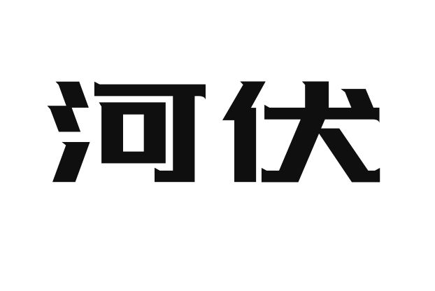 惠州市河伏暖通设备有限公司