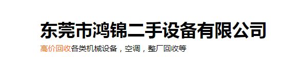 東莞市鴻錦二手設(shè)備有限公司