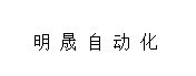 東莞市明晟自動化機械設備有限公司