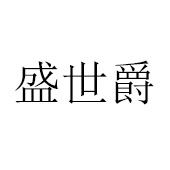 佛山市爵林木业有限公司