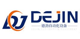 東莞市德勁自動(dòng)化設(shè)備有限公司