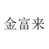 佛山市金富來不銹鋼有限公司