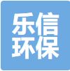 東莞市樂(lè)信環(huán)保科技有限公司