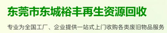 東莞市東城裕豐再生資源回收站