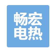 东莞市畅宏电热科技有限公司