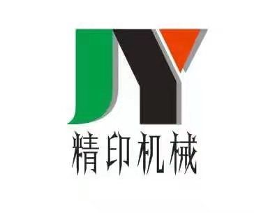 東莞市精印機(jī)械有限公司